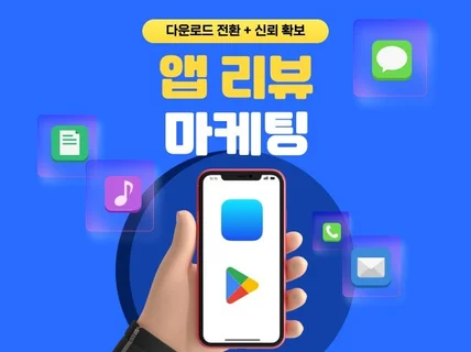 앱 리뷰 마케팅 패키지