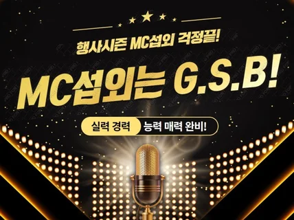 행사 시즌 GSB로 MC섭외 해보세요