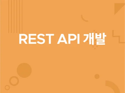 Nodejs로 REST API 서버를 개발하여 드립니다