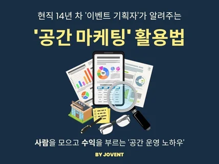 현직 14년차 이벤트기획자가 알려주는 공간마케팅 활용법