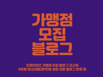 프랜차이즈 가맹점 홍보 포스팅해드립니다.