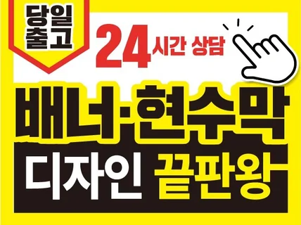 24시간 오늘출고 긴급 현수막 배너디자인 출력인쇄제작