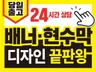 24시간 오늘출고 긴급 현수막 배너디자인 출력인쇄제작