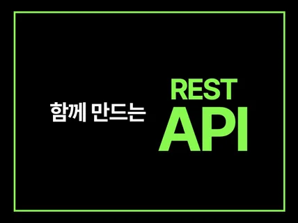 함께 만드는 API 서버 개발