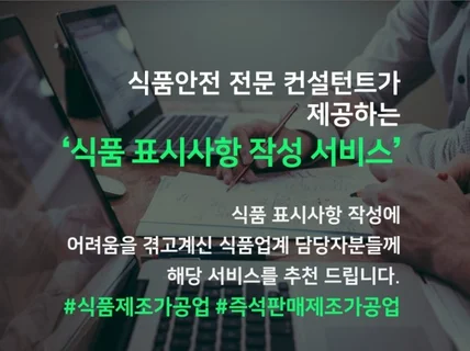 식품업계 대상 식품 표시사항 컨설팅을 제공 드립니다.