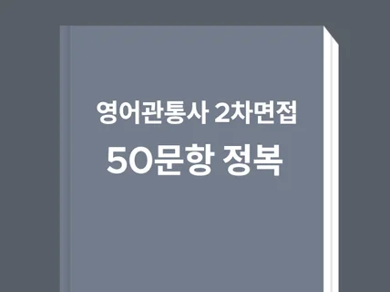 영어관통사 면접시험 2024년도 질문 50문항