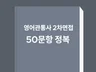 영어관통사 면접시험 2024년도 질문 50문항