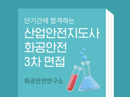 1번에 합격하는 산업안전지도사 화공안전 3차 면접자료 드립니다.