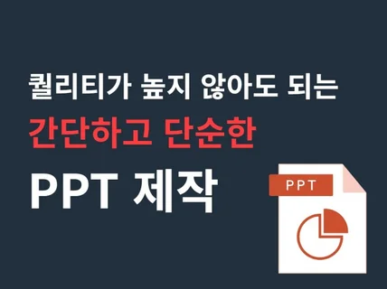 연구개발 발표자료, 각종 소개자료 등 PPT 제작