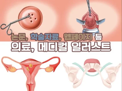 고퀄리티 메디컬,의료,논문 일러스트 제작해 드립니다