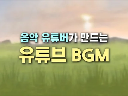 음악 유튜버가 작곡 해주는 BGM 음원 제작