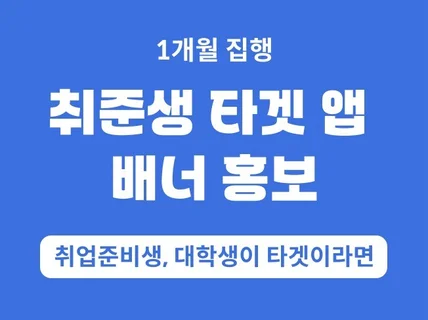 주간 사용자 3천 명 취준생을 위한 앱 배너 홍보