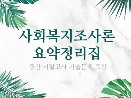 사회복지조사론 요약정리집 + 중간,기말고사 기출문제