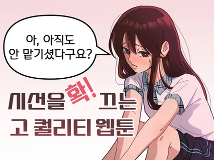 색다른 고 퀄리티 홍보 웹툰 제작