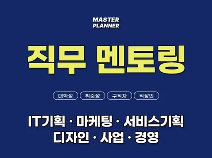 현직자 직무 멘토링