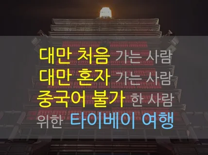 대만 타이베이 자유여행 정리 노트