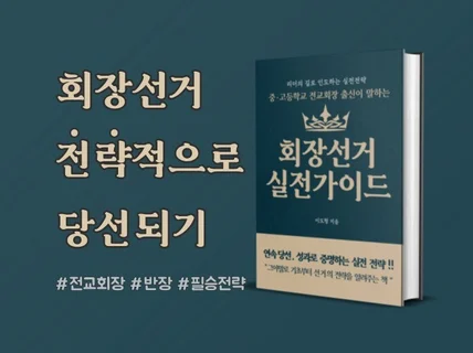 중고등 회장출신이 말하는 회장선거 전략적으로 당선되기