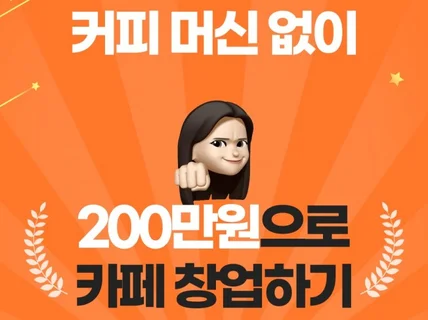 커피 머신 없이 200만원으로 카페 창업하기