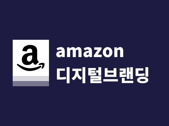 아마존 비즈니스 미국 일본 유럽 진출 디지털 브랜딩