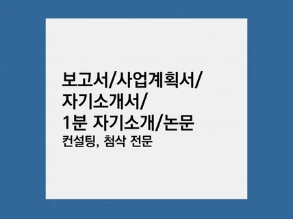 논문, 사업계획서, 자소서 등 문서 교정해드립니다.