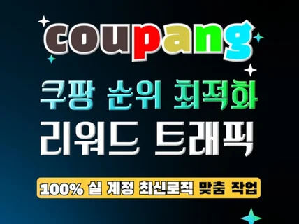 쿠팡 로켓, 그로스 30일+ 최적화 노출 트래픽 리워드
