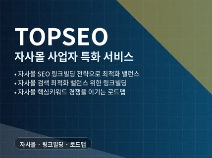 자사몰 사업자 특화 서비스