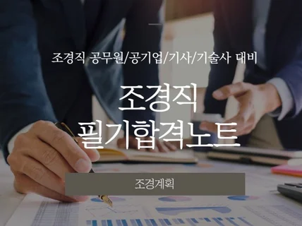 조경직 공기업 합격자의 조경계획 필기합격노트를 드립니다.