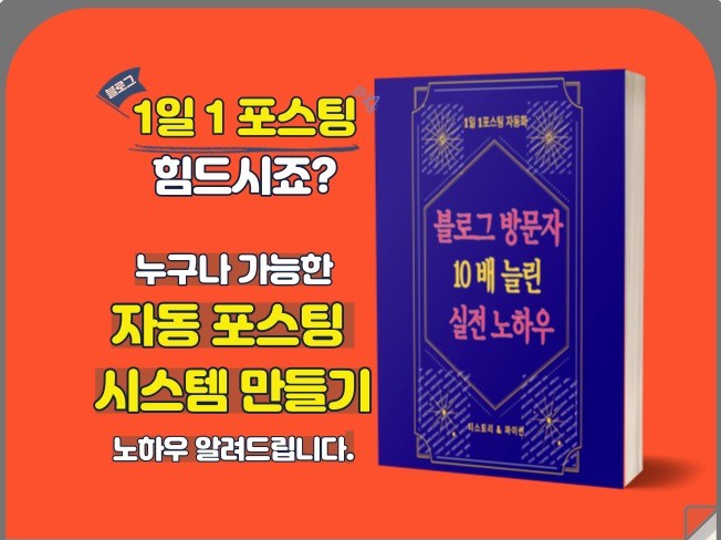 블로그 포스팅 자동화로 방문자 10배 늘린 실전노하우