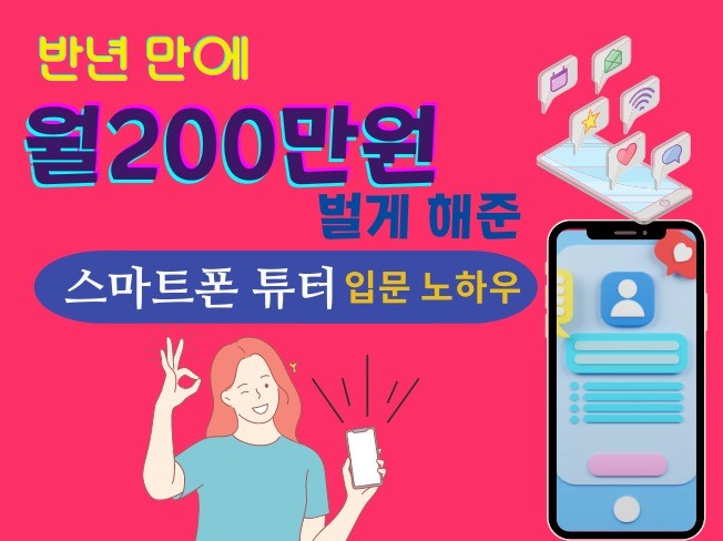 반년만에 월200만원 벌게해준 스마트폰튜터 입문노하우