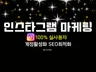 인스타그램 팔로워, 좋아요, 실사용자 마케팅진행