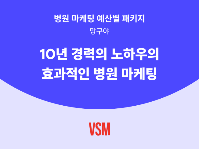 효과적인 병원 마케팅 패키지를 대행해 드립니다