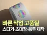 24시간 스티커 라벨 봉투 디자인부터 인쇄 올인원 제작