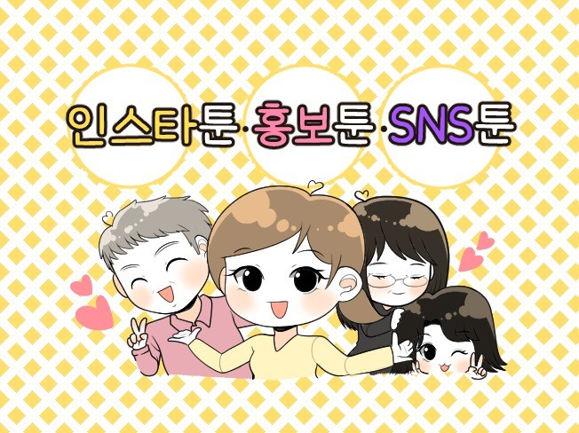 인스타툰 일상툰 홍보툰 그려드립니다