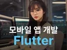 안드로이드, 아이폰 앱 개발 / Flutter