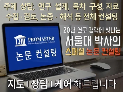 20년 연구 경력의 서울대 박사의 논문 컨설팅