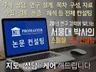 20년 연구 경력의 서울대 박사의 논문 컨설팅