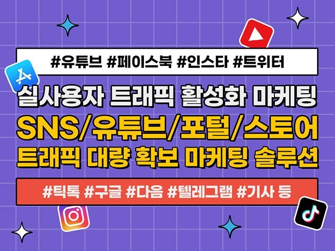 유투브, SNS, 기사 등 19개 매체 트래픽 활성화 - 5000원부터 시작 가능한 총 평점 5점의 마케팅, 종합광고대행 서비스 - 프리랜서마켓 No. 1 크몽