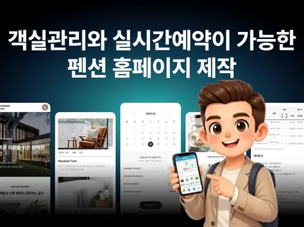 펜션 홈페이지 제작