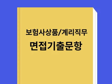 보험사 상품계리/일반직무 면접기출 56문항정리