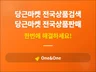 당근마켓 전국상품 자동검색 프로그램 모바일/PC사용가능