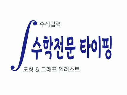 수학 수식 타이핑 및 도형 일러스트 그려드립니다.