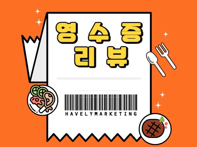 영수증리뷰 실제유저로 정성을 다해 작성해드립니다