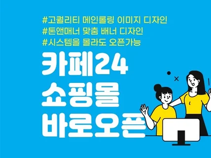 카페24 쇼핑몰 바로 오픈 셋팅