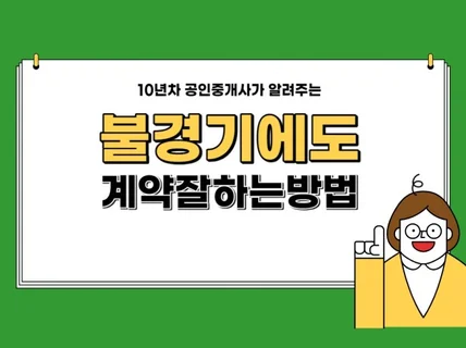 10년차공인중개사가 알려주는 불경기에도 계약잘하는 방법