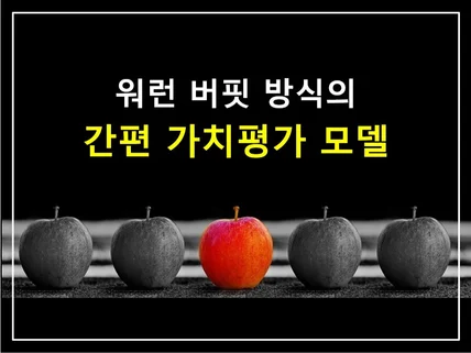 워런 버핏 방식을 적용한 '간편 가치평가 모델'입니다.