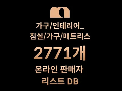 2771개 침실/가구/매트리스 DB 리스트 드려요