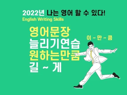 영어문장 원하는 만큼 길게 확장하는 기술 연습시켜 드립니다.