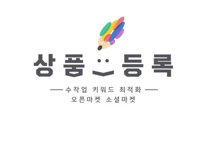 포털 스토어 상품등록 오픈마켓 전문