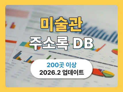 최신 미술관 리스트 주소록 DB