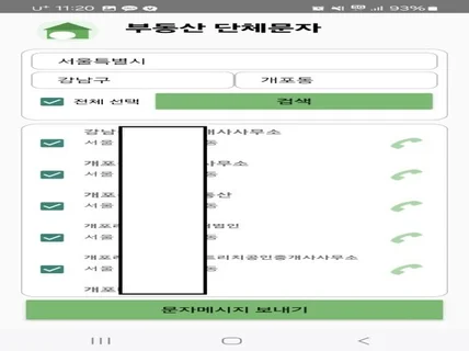 스마트폰 부동산 단체문자분양권,매도,전세,월세 처리하기